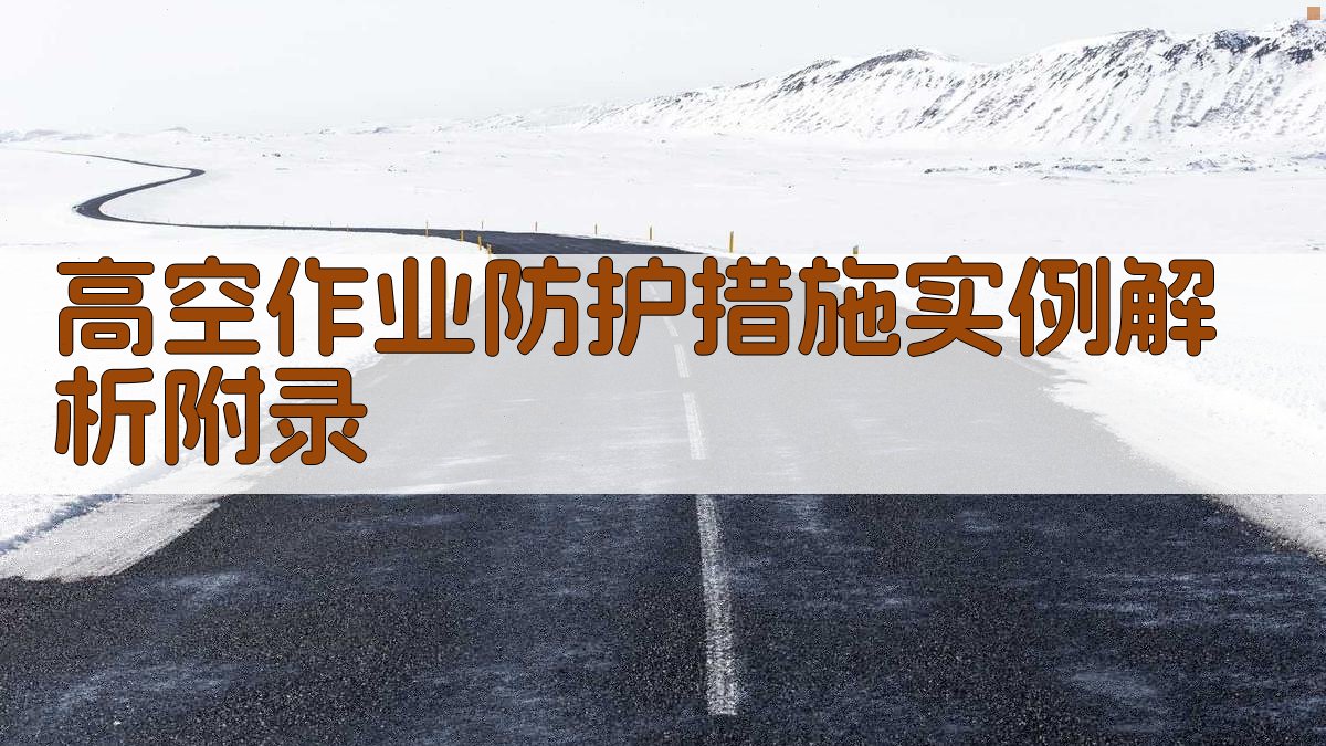 高空作业防护措施实例解析 · 附录 图4