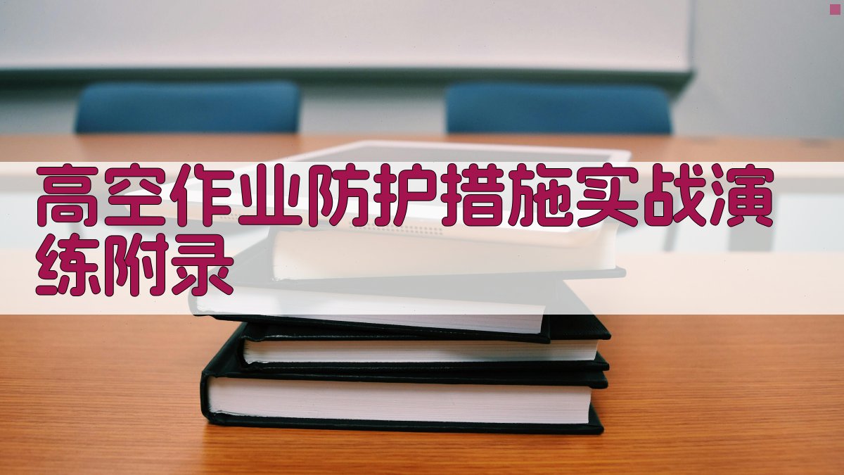 高空作业防护措施实战演练 · 附录 图5