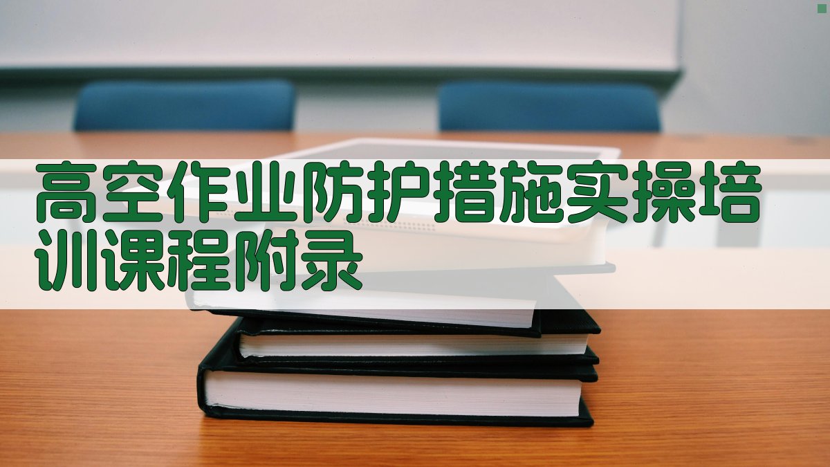 高空作业防护措施实操培训课程 · 附录 图3