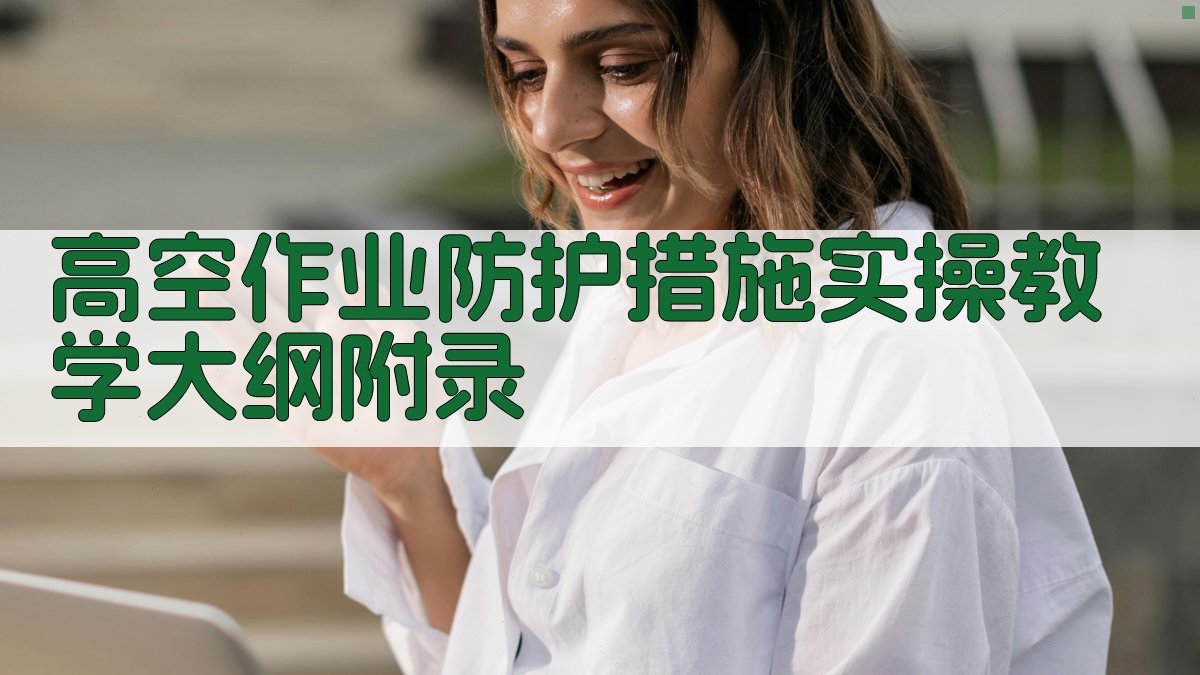 高空作业防护措施实操教学大纲 · 附录 图5