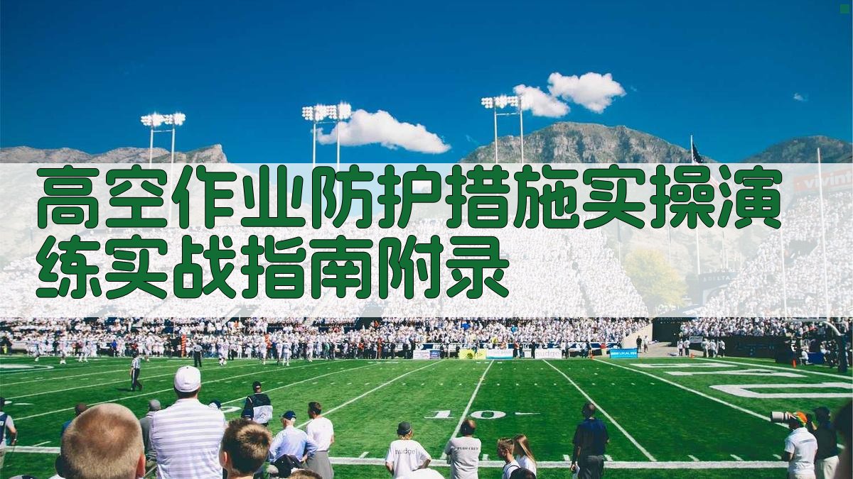 高空作业防护措施实操演练实战指南 · 附录 图2