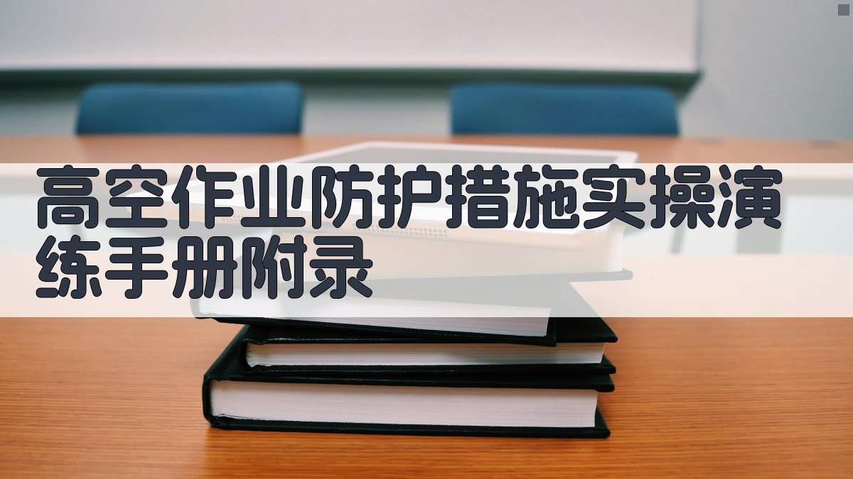 高空作业防护措施实操演练手册 · 附录 图2