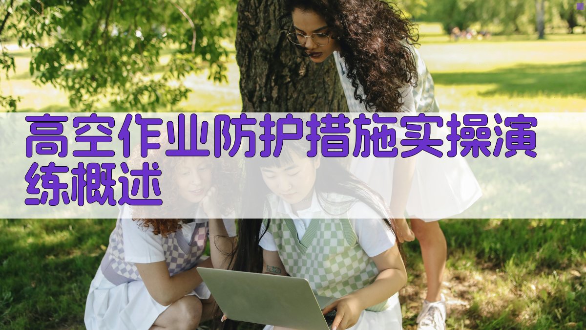 高空作业防护措施实操演练方案设计与实施