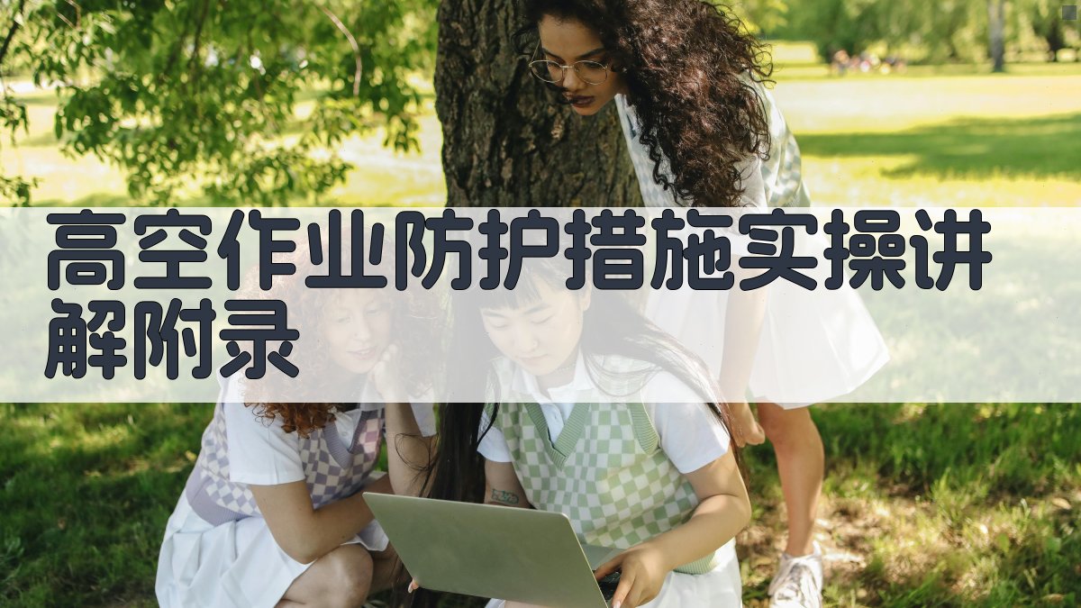 高空作业防护措施实操讲解 · 附录 图3