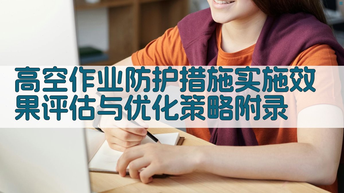 高空作业防护措施实施效果评估与优化策略 · 附录 图5