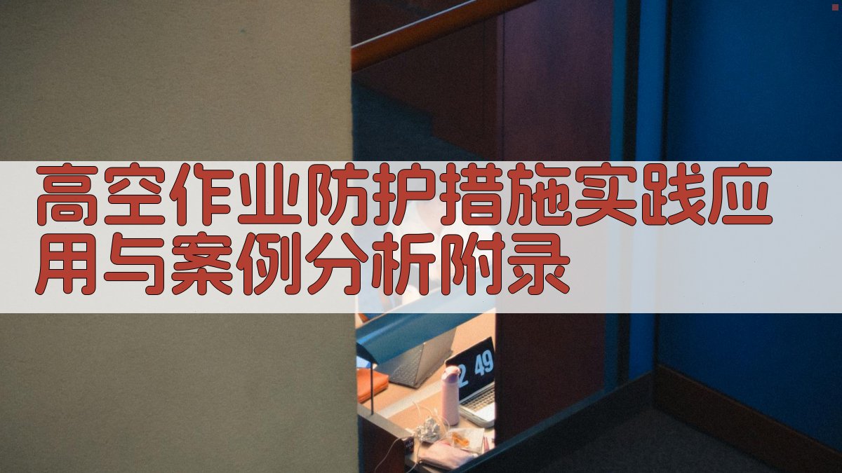 高空作业防护措施实践应用与案例分析 · 附录 图5