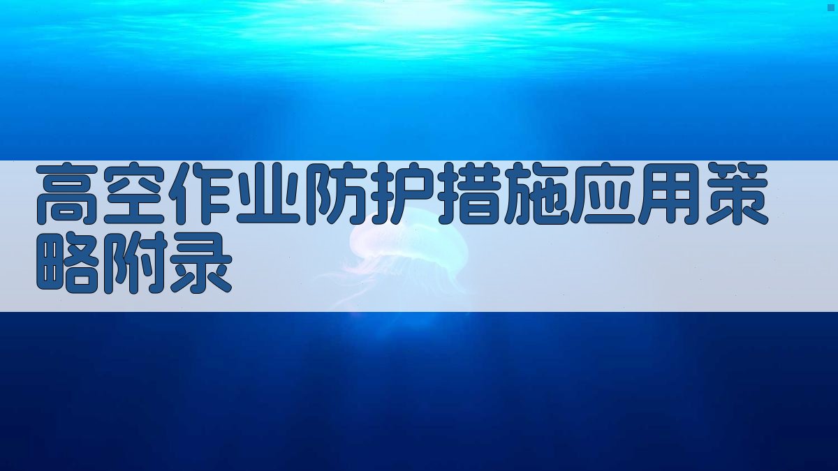 高空作业防护措施应用策略 · 附录 图5