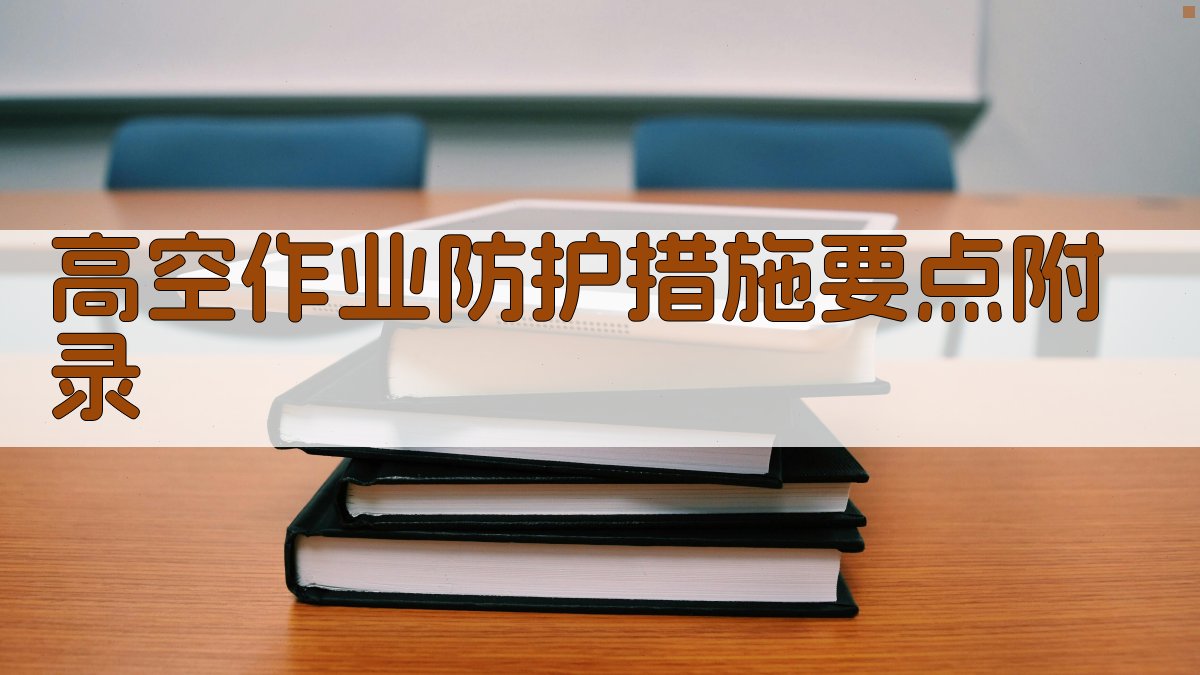高空作业防护措施要点 · 附录 图3
