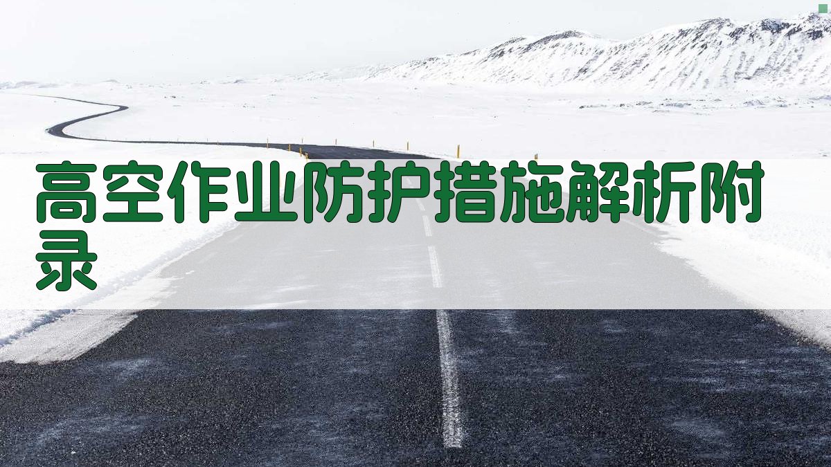 高空作业防护措施解析 · 附录 图5