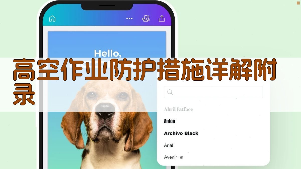 高空作业防护措施详解 · 附录 图3