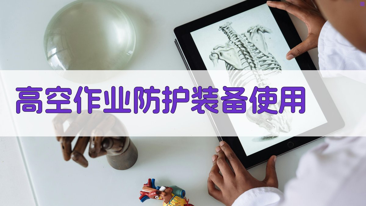 高空作业安全防护措施全解