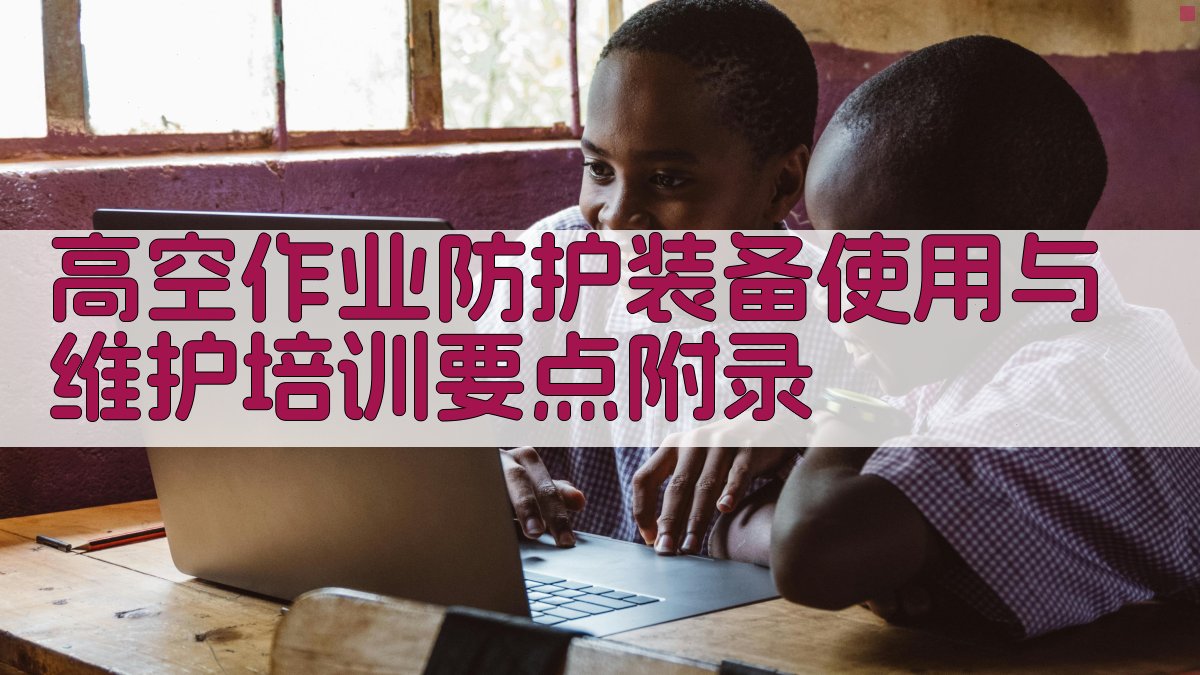 高空作业防护装备使用与维护培训要点 · 附录 图5