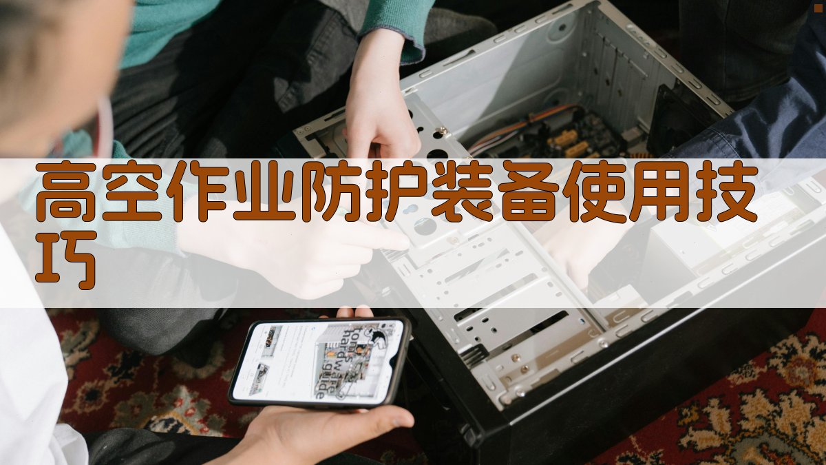 高空作业防护装备使用技巧 图2