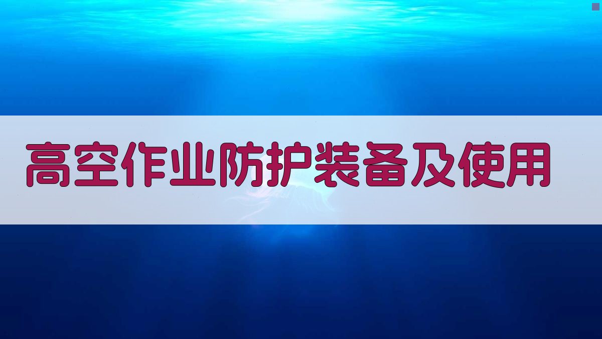 高空作业防护装备及使用 图2