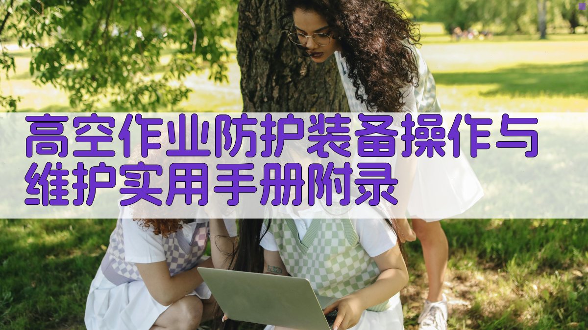 高空作业防护装备操作与维护实用手册 · 附录 图3