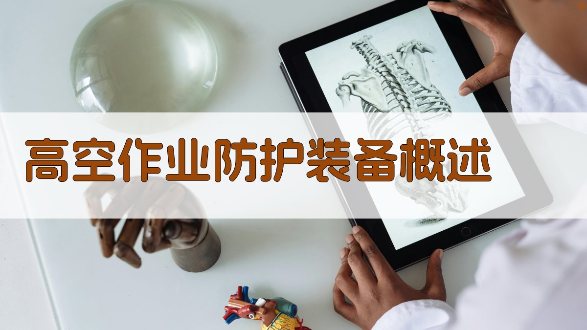 高空作业防护装备选择与应用策略