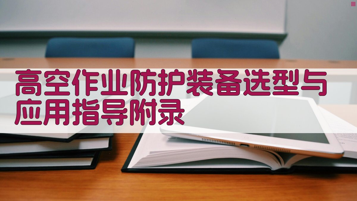 高空作业防护装备选型与应用指导