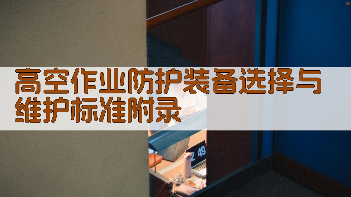 高空作业防护装备选择与维护标准 · 附录 图2