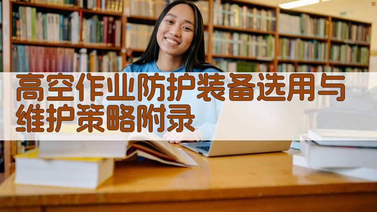 高空作业防护装备选用与维护策略 · 附录 图4