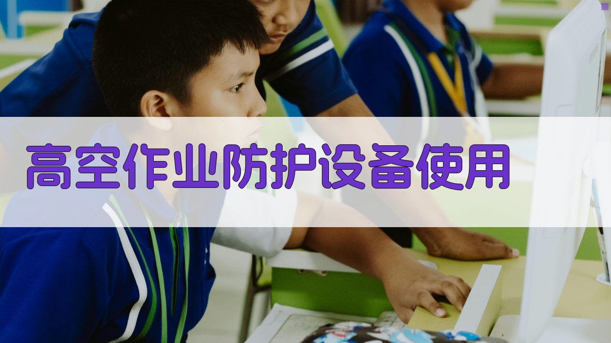 高空作业证实操培训课程设计与实施策略