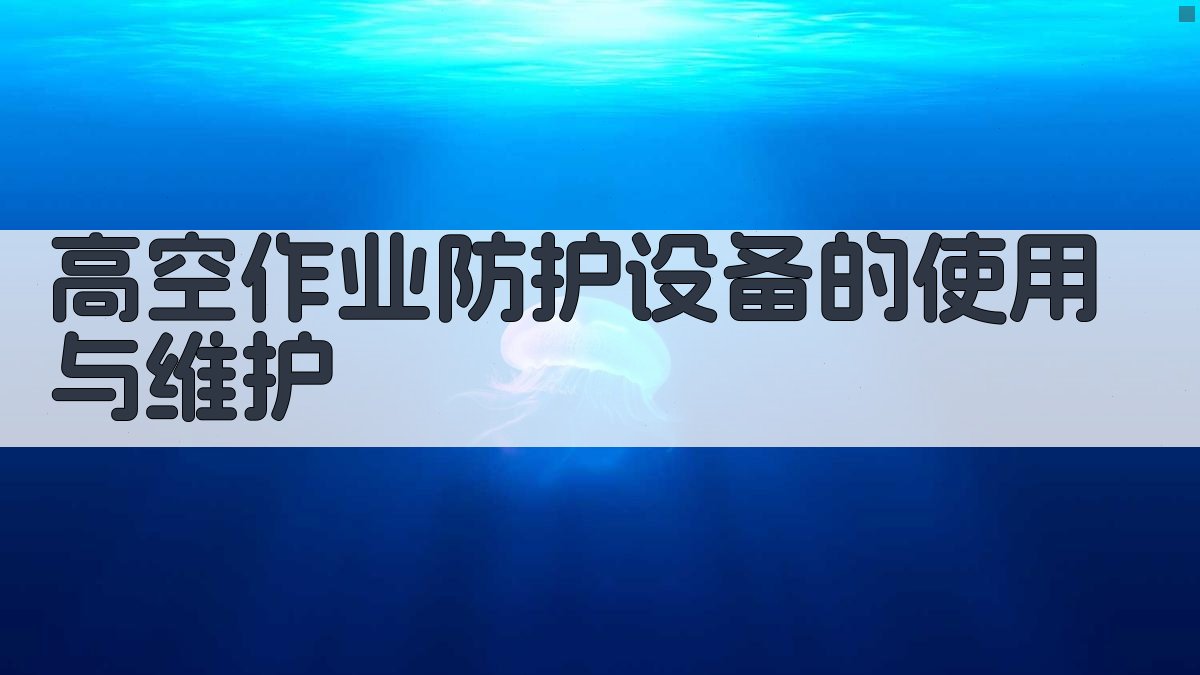 高空作业防护设备的使用与维护 图2
