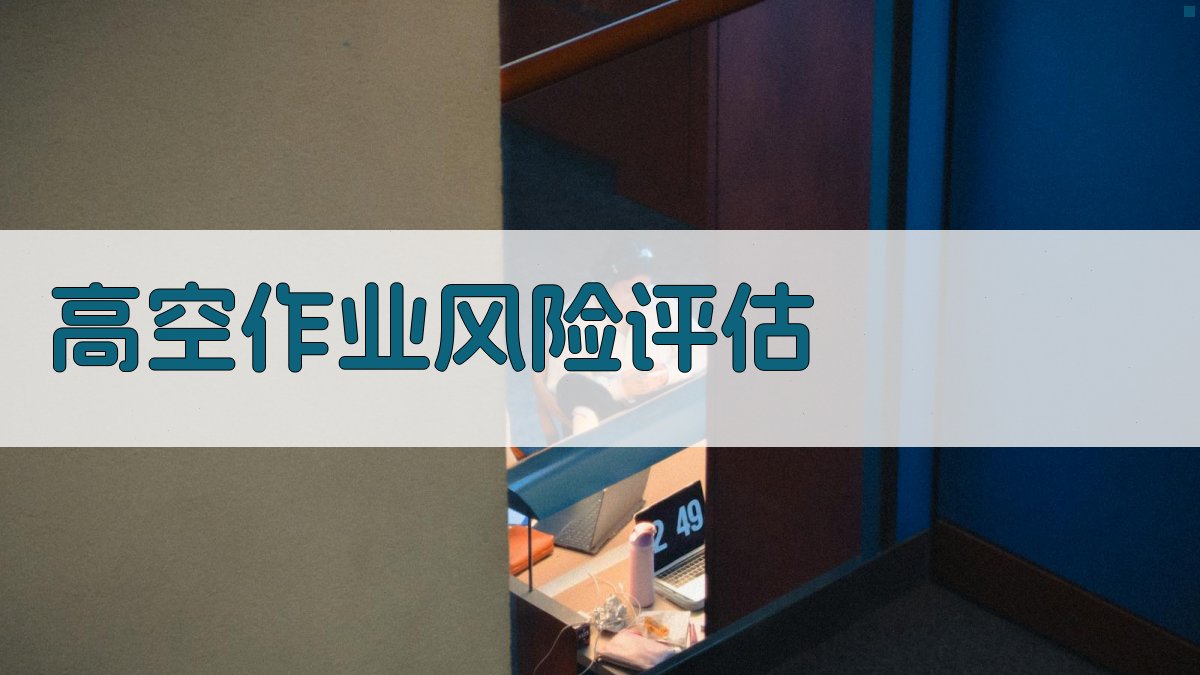 高空作业风险评估 图2