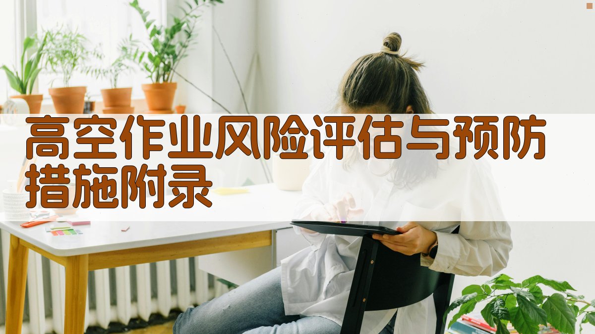 高空作业风险评估与预防措施 · 附录 图5