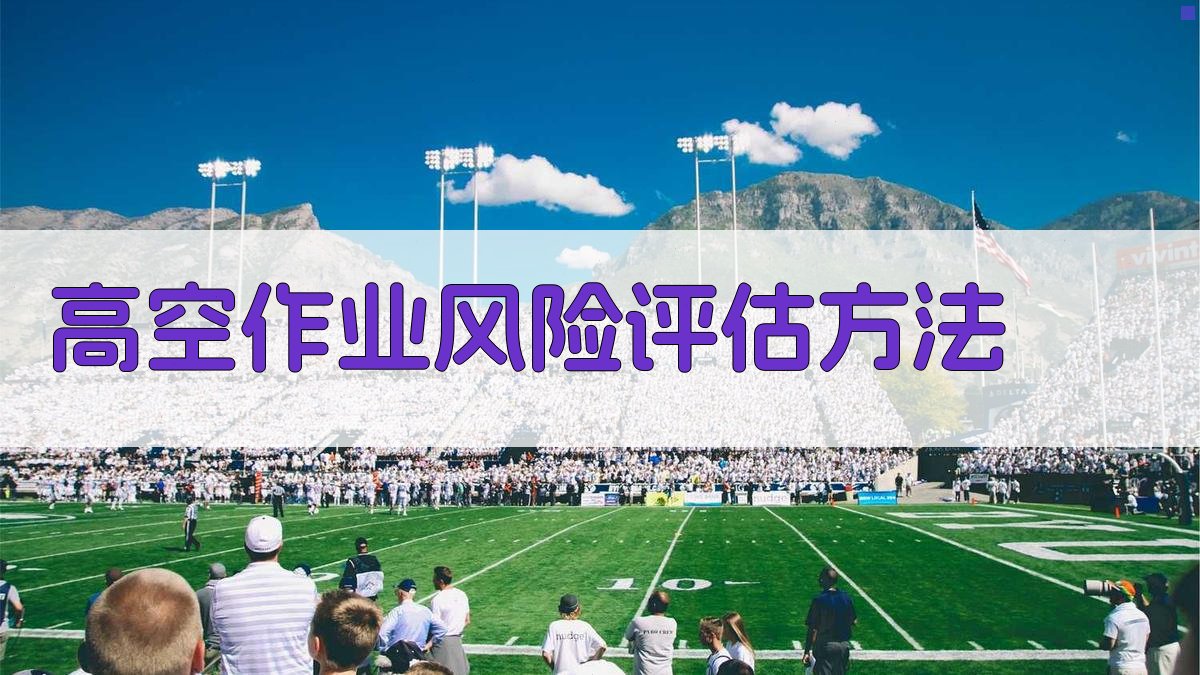 高空作业安全防护措施实操手册