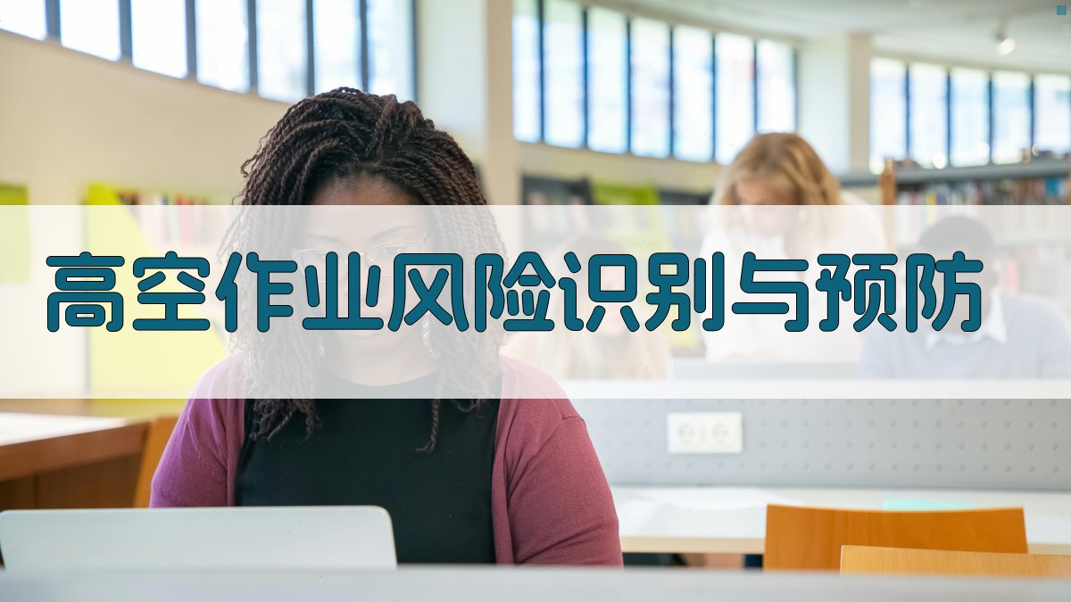 高空作业风险识别与预防 图3