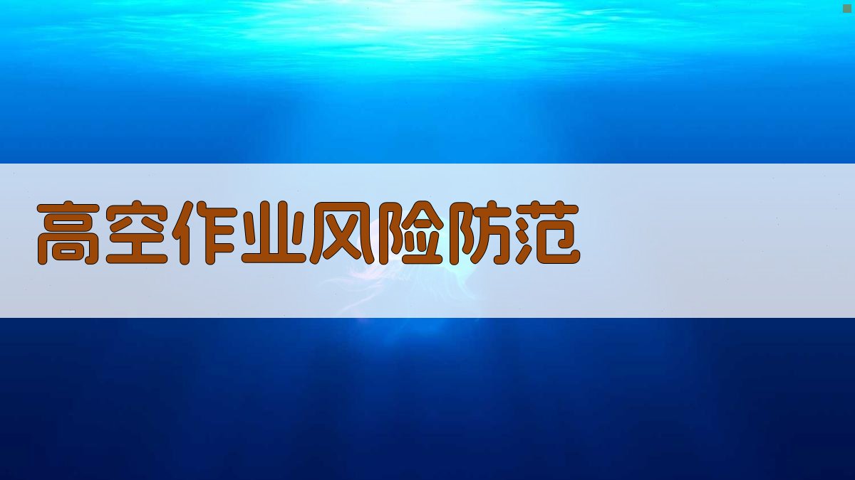 高空作业风险防范 图4