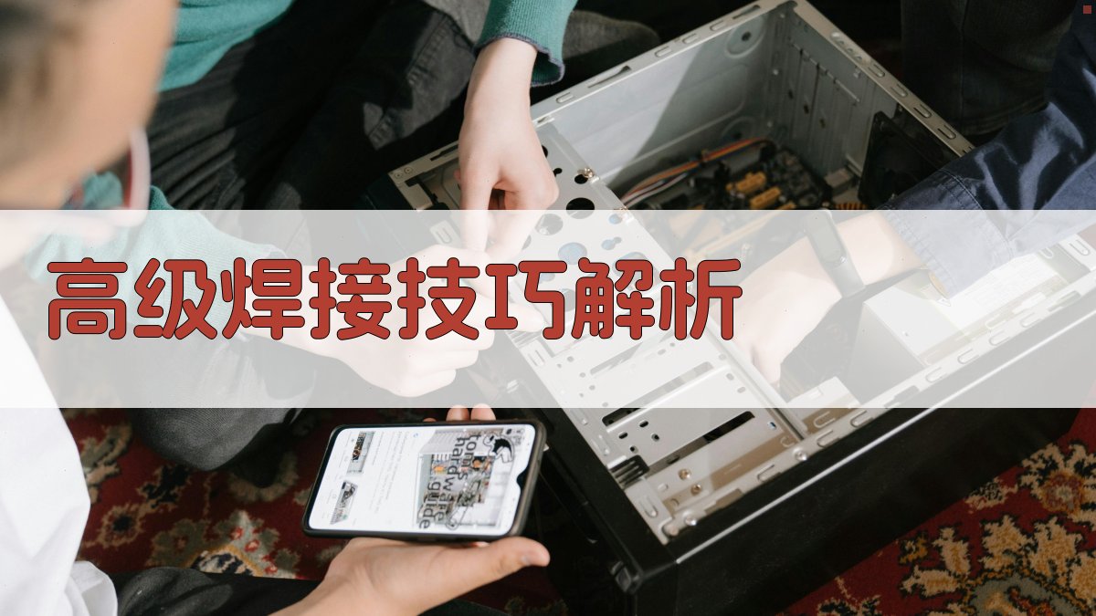高级焊接技巧解析 图3